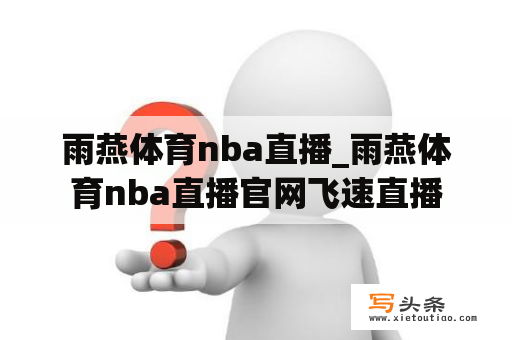 雨燕体育nba直播_雨燕体育nba直播官网飞速直播