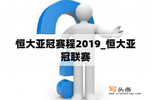 恒大亚冠赛程2019_恒大亚冠联赛