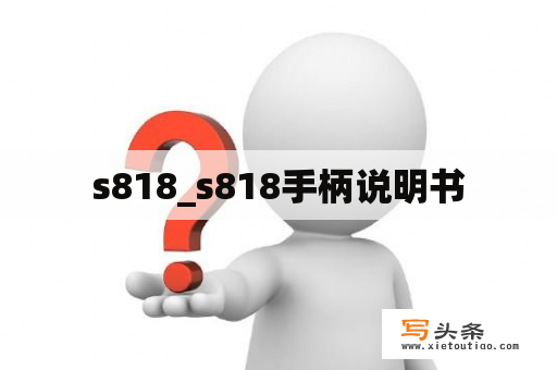 s818_s818手柄说明书