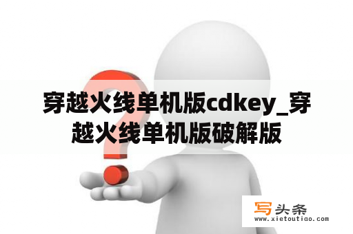 穿越火线单机版cdkey_穿越火线单机版破解版