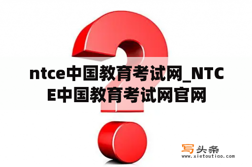 ntce中国教育考试网_NTCE中国教育考试网官网