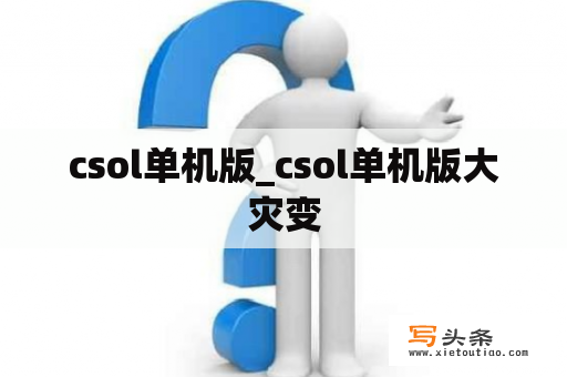 csol单机版_csol单机版大灾变