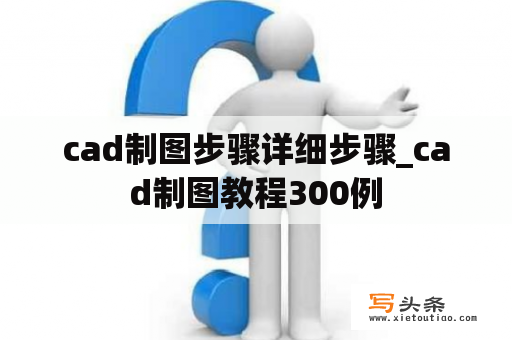 cad制图步骤详细步骤_cad制图教程300例