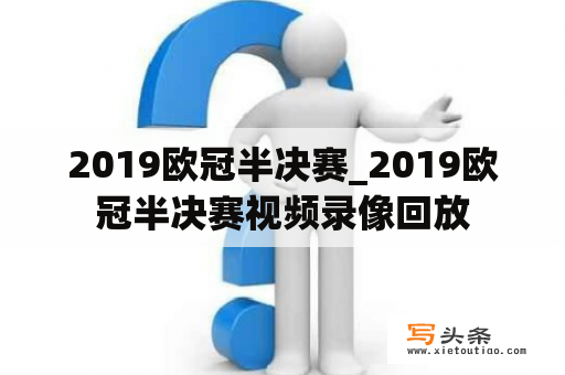 2019欧冠半决赛_2019欧冠半决赛视频录像回放