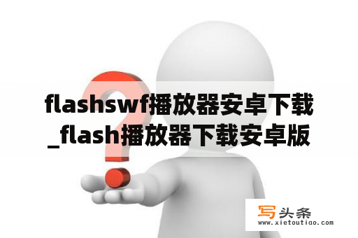 flashswf播放器安卓下载_flash播放器下载安卓版