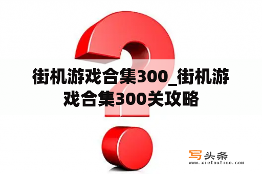 街机游戏合集300_街机游戏合集300关攻略