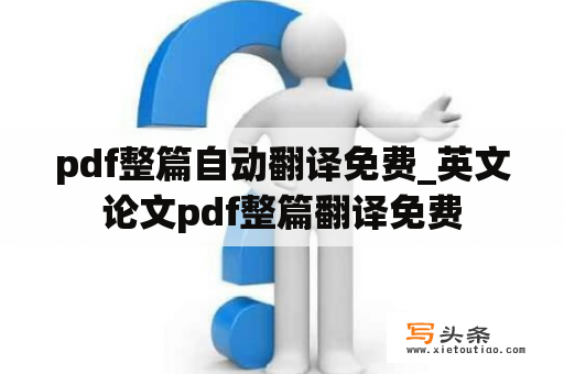 pdf整篇自动翻译免费_英文论文pdf整篇翻译免费