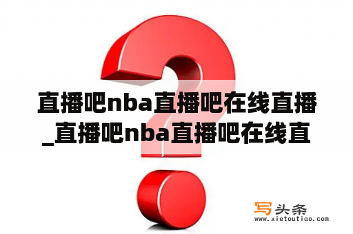 直播吧nba直播吧在线直播_直播吧nba直播吧在线直播雨燕