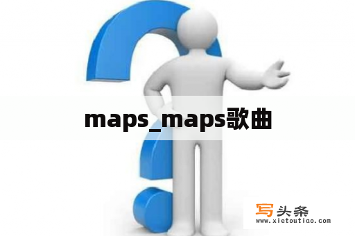 maps_maps歌曲