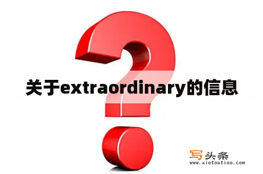 关于extraordinary的信息