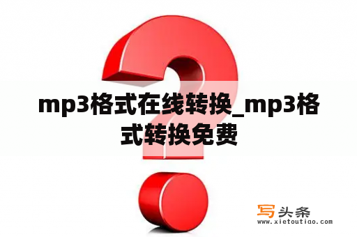 mp3格式在线转换_mp3格式转换免费