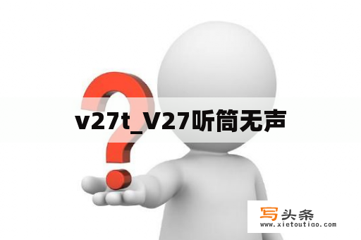 v27t_V27听筒无声