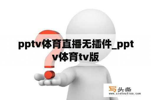 pptv体育直播无插件_pptv体育tv版