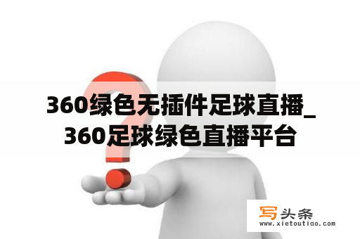 360绿色无插件足球直播_360足球绿色直播平台