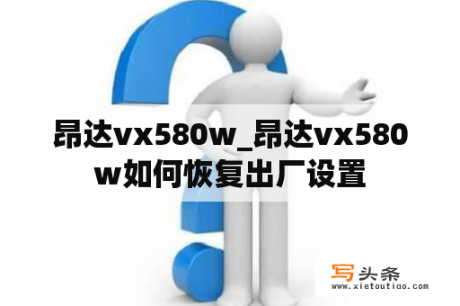 昂达vx580w_昂达vx580w如何恢复出厂设置