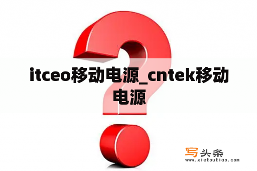 itceo移动电源_cntek移动电源