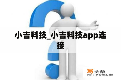 小吉科技_小吉科技app连接