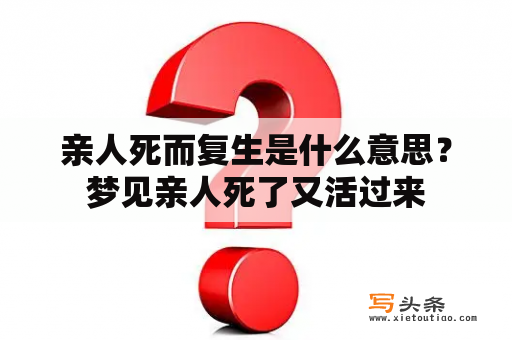 亲人死而复生是什么意思？梦见亲人死了又活过来