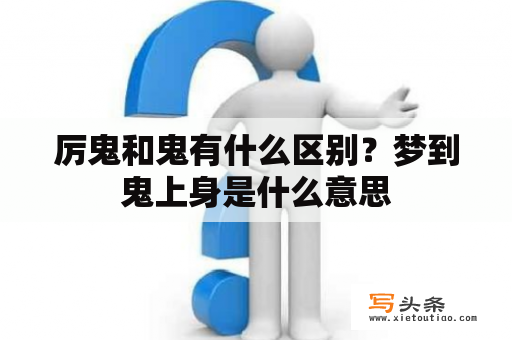 厉鬼和鬼有什么区别？梦到鬼上身是什么意思