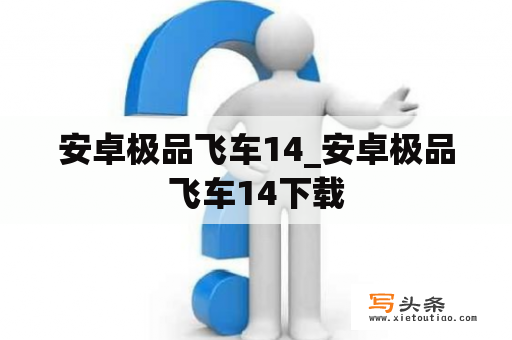 安卓极品飞车14_安卓极品飞车14下载