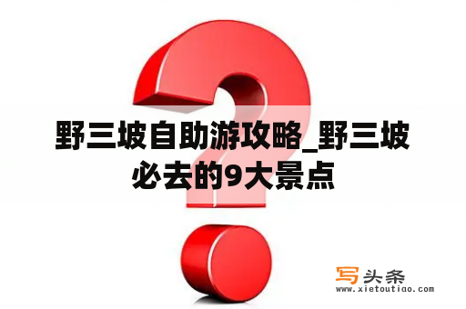 野三坡自助游攻略_野三坡必去的9大景点