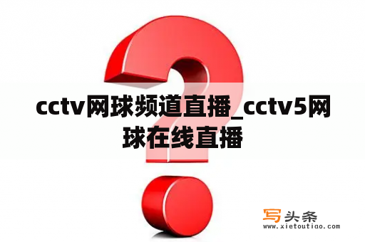 cctv网球频道直播_cctv5网球在线直播