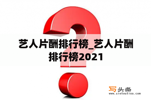 艺人片酬排行榜_艺人片酬排行榜2021