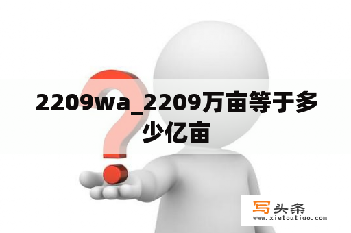 2209wa_2209万亩等于多少亿亩