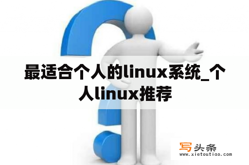 最适合个人的linux系统_个人linux推荐