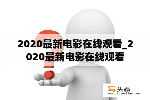 2020最新电影在线观看_2020最新电影在线观看