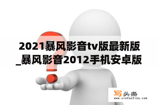 2021暴风影音tv版最新版_暴风影音2012手机安卓版免费下载