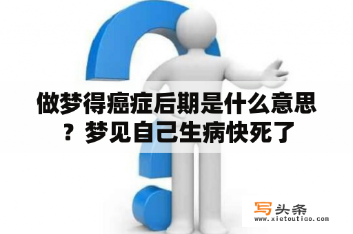 做梦得癌症后期是什么意思？梦见自己生病快死了