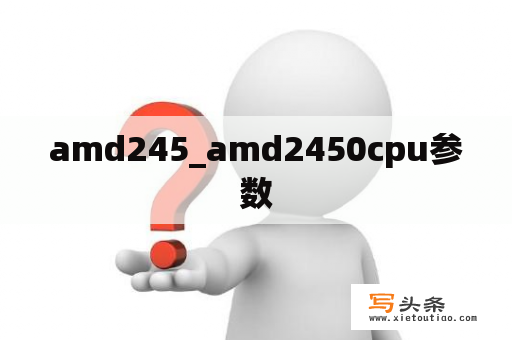 amd245_amd2450cpu参数