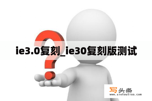 ie3.0复刻_ie30复刻版测试