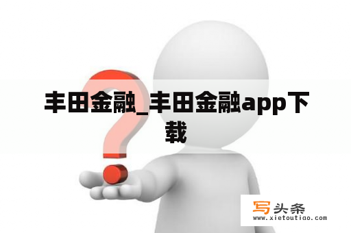 丰田金融_丰田金融app下载