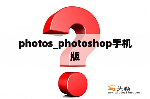 photos_photoshop手机版