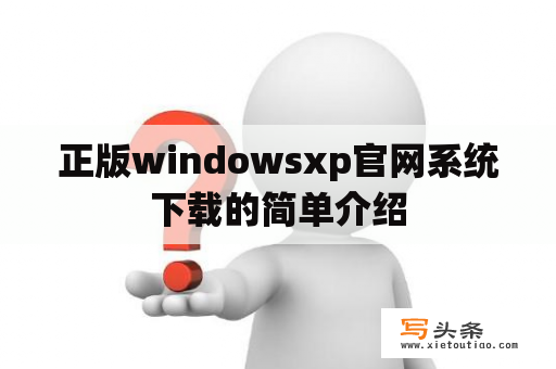 正版windowsxp官网系统下载的简单介绍