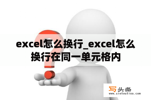 excel怎么换行_excel怎么换行在同一单元格内