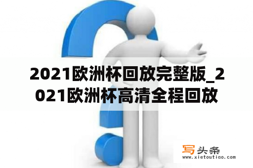 2021欧洲杯回放完整版_2021欧洲杯高清全程回放