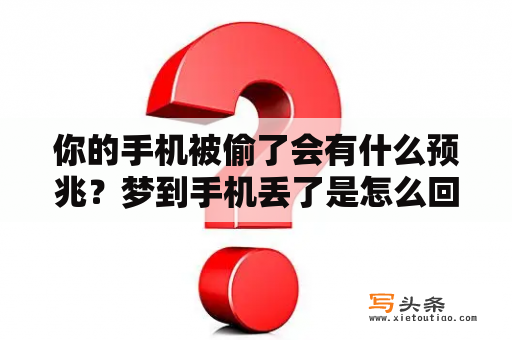 你的手机被偷了会有什么预兆？梦到手机丢了是怎么回事