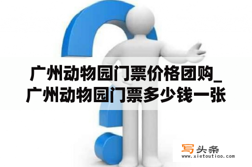 广州动物园门票价格团购_广州动物园门票多少钱一张?