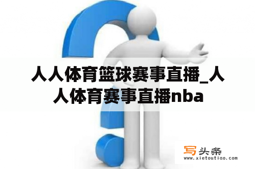 人人体育篮球赛事直播_人人体育赛事直播nba