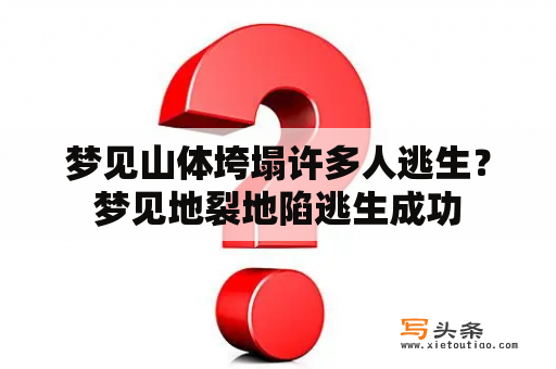 梦见山体垮塌许多人逃生？梦见地裂地陷逃生成功