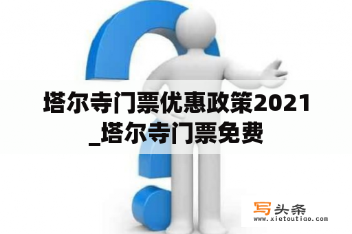 塔尔寺门票优惠政策2021_塔尔寺门票免费