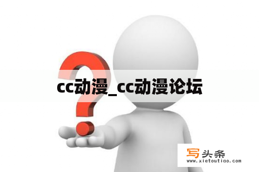 cc动漫_cc动漫论坛