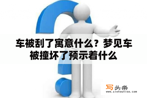 车被刮了寓意什么？梦见车被撞坏了预示着什么