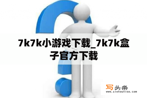 7k7k小游戏下载_7k7k盒子官方下载