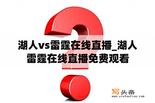 湖人vs雷霆在线直播_湖人雷霆在线直播免费观看