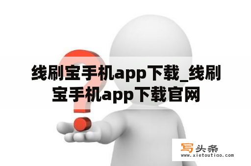 线刷宝手机app下载_线刷宝手机app下载官网