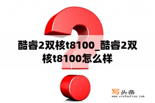 酷睿2双核t8100_酷睿2双核t8100怎么样